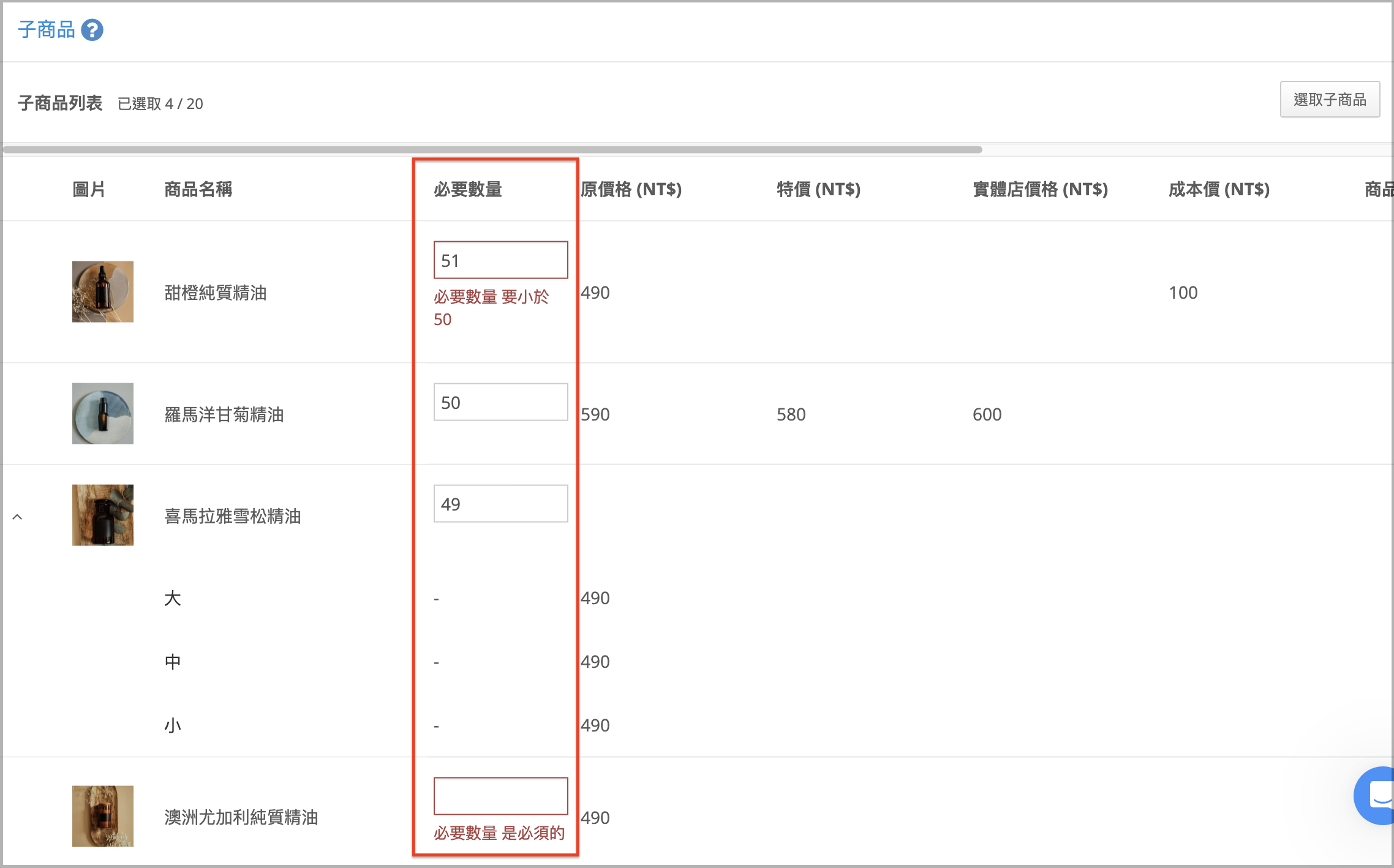 設定子商品必要數量畫面