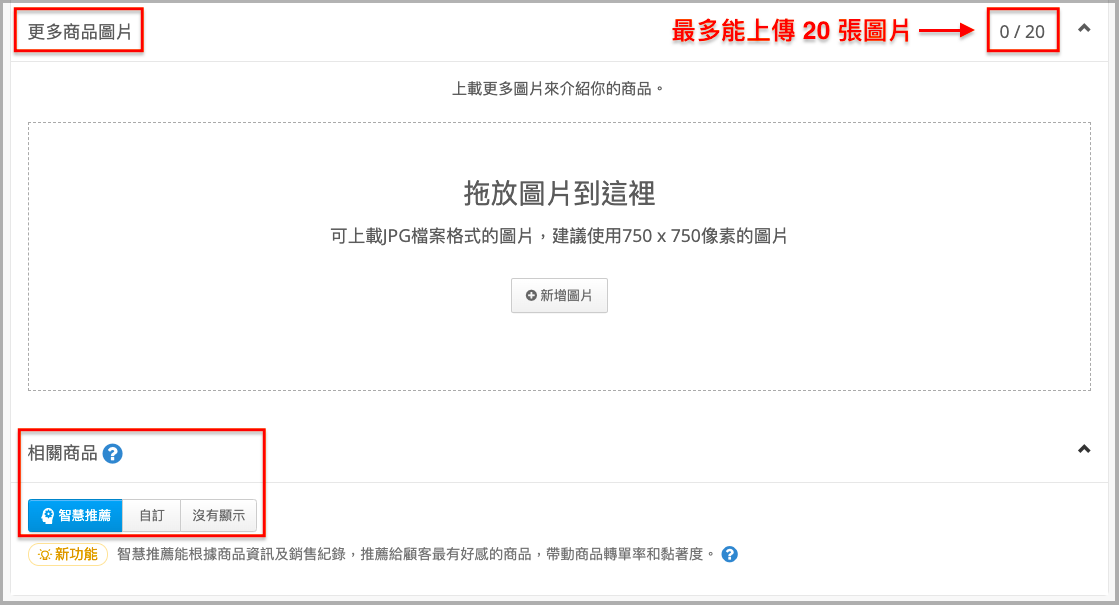 更多商品圖片與相關商品設定畫面