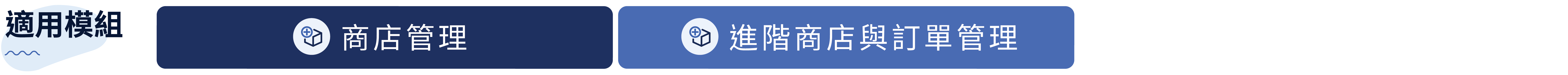適用方案：商店管理模組、進階商店與訂單管理模組