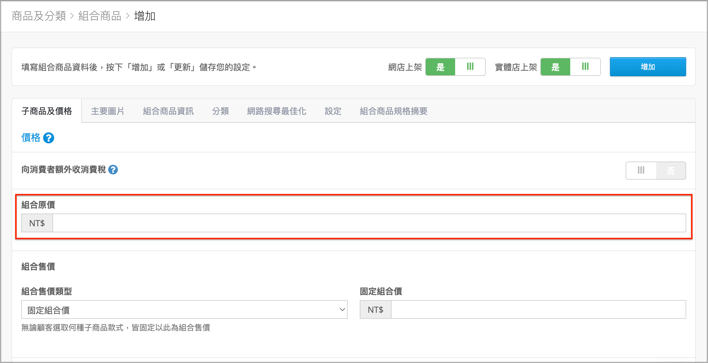 子商品及價格頁籤設定畫面