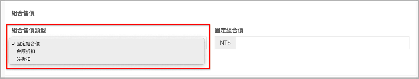 組合售價類型下拉選單畫面