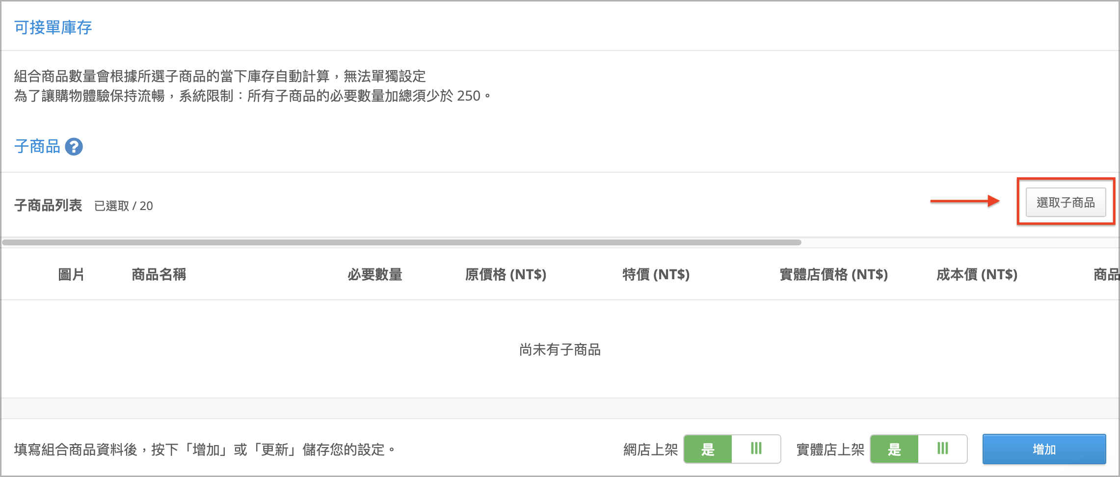 選取子商品按鈕位置