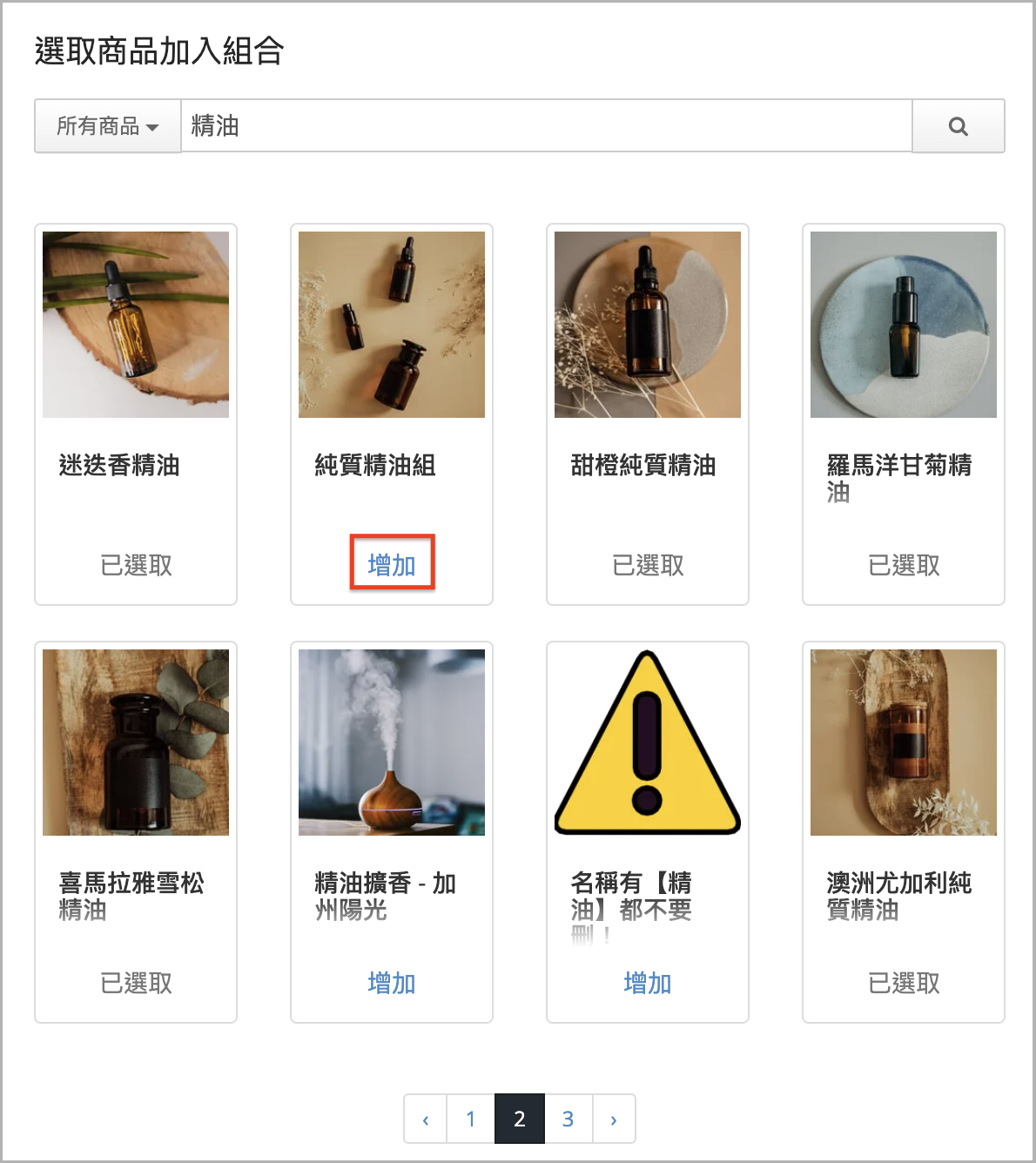選擇商品加入組合視窗