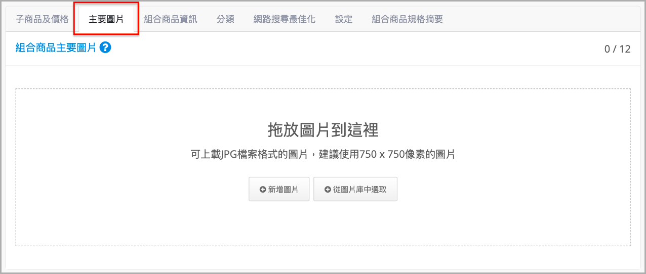 主要圖片頁籤上傳畫面