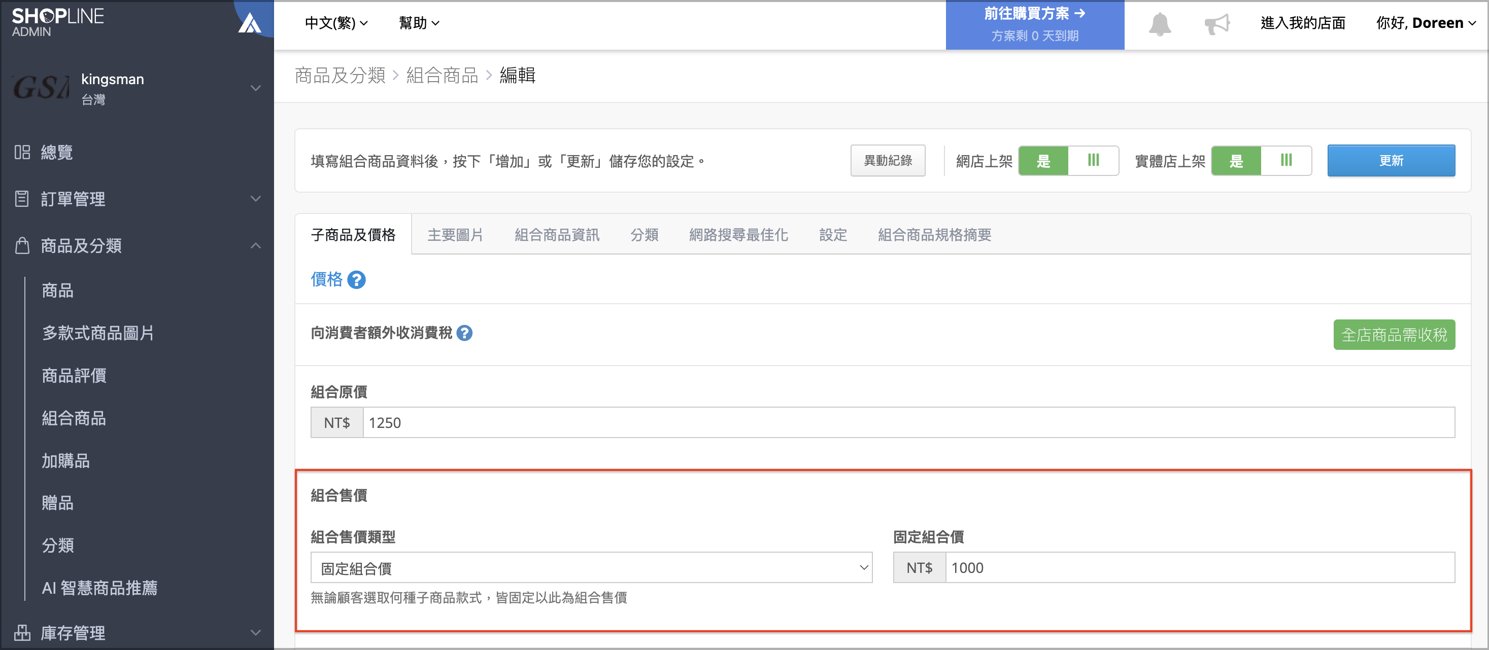 編輯組合售價類型後的金額折扣提醒畫面