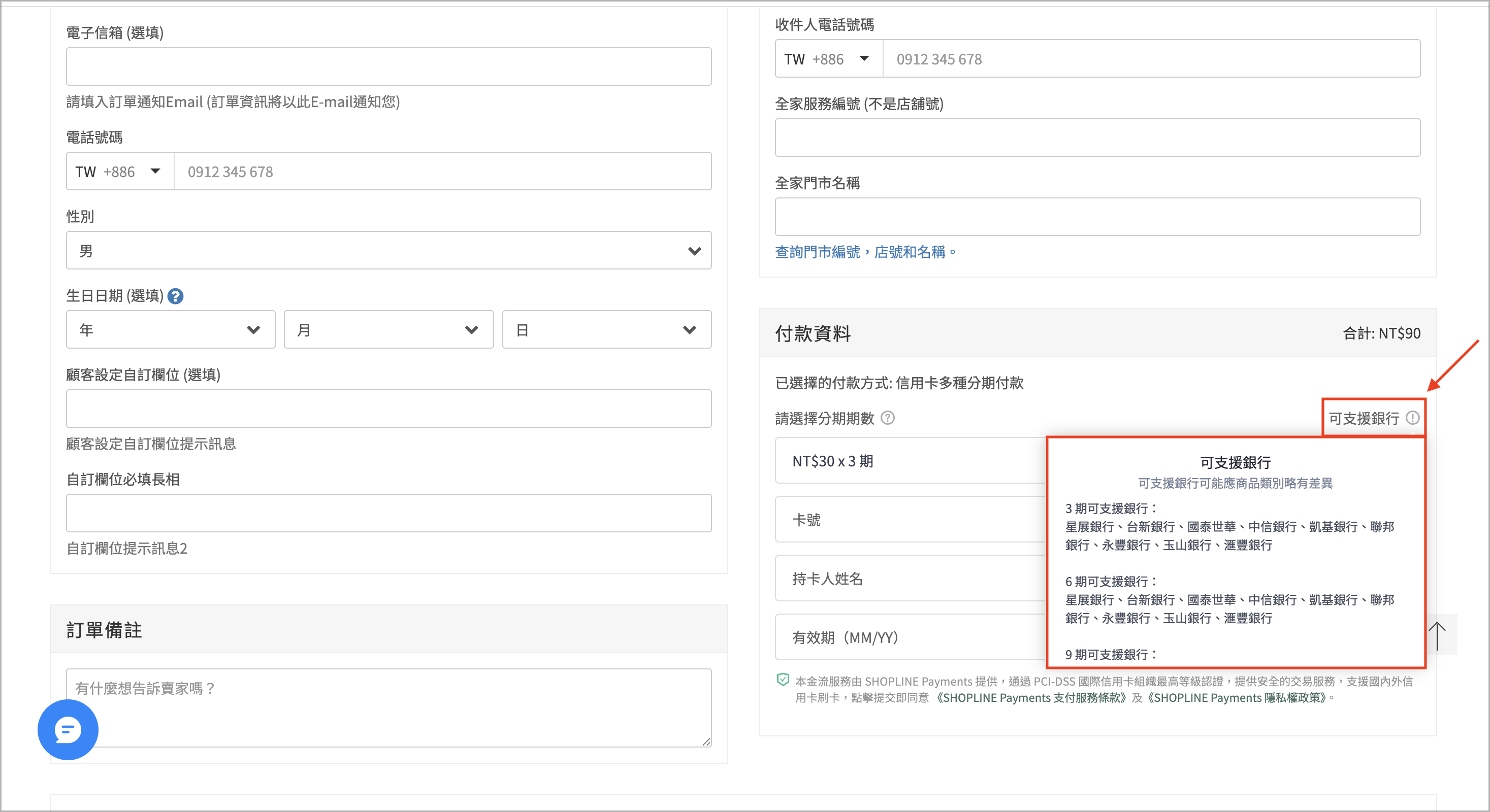商店前台：於結帳頁面 >「付款資料」區塊，將游標移至「可支援銀行」圖示，即可查看支援銀行及分期期數。