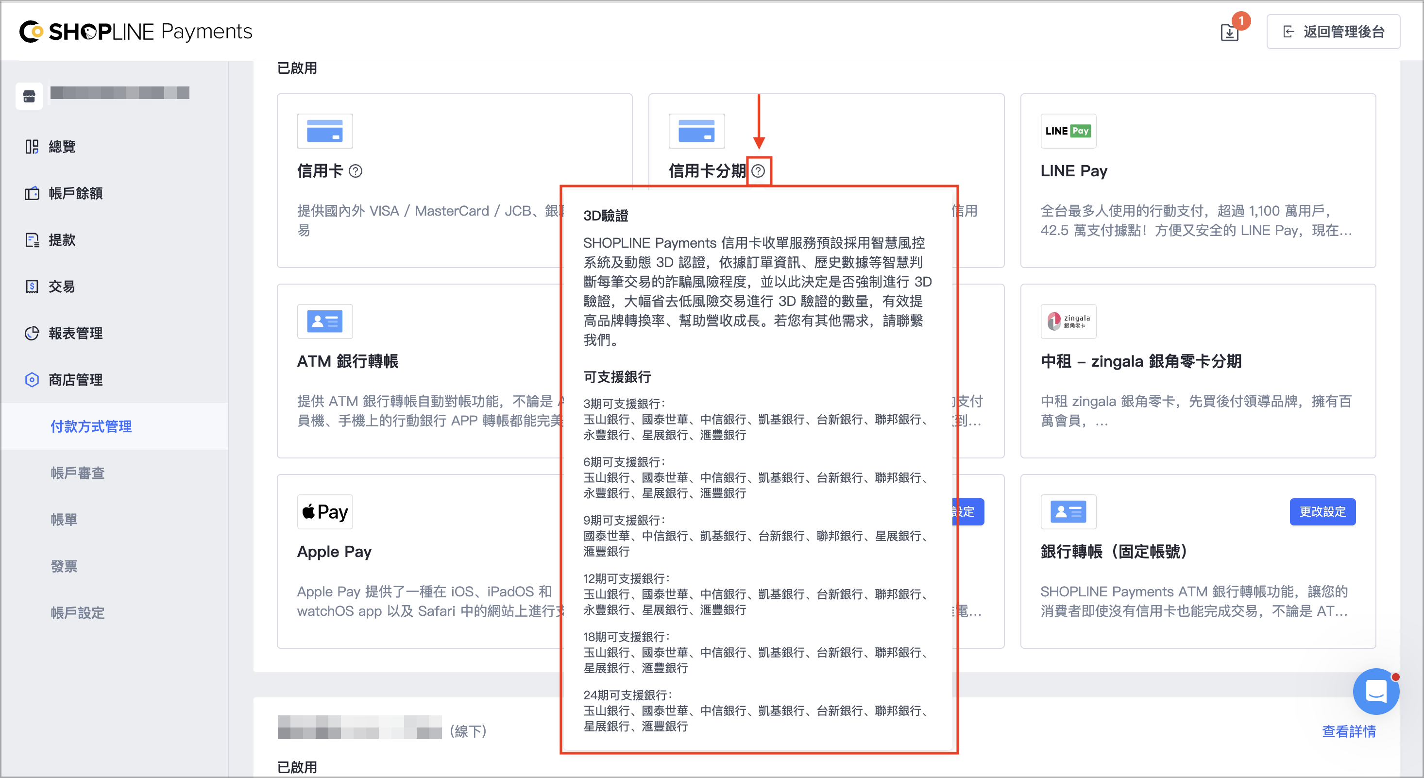 商店後台：於 SHOPLINE Payments 帳戶管理介面 >「商店管理 > 付款方式管理」，將游標移至「信用卡分期」旁圖示，即可查看支援銀行及分期期數。