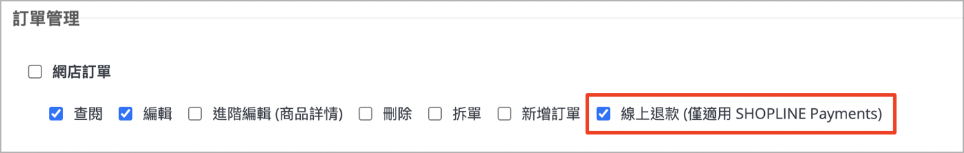 設定 SHOPLINE Payments 線上退款權限