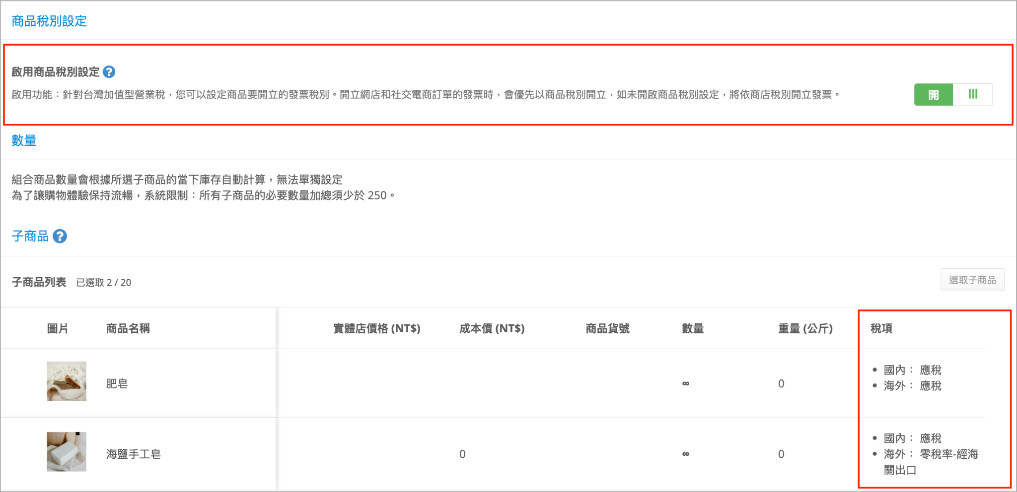 組合商品的子商品區塊顯示各子商品可分別設定的國內稅項／海外稅項欄位