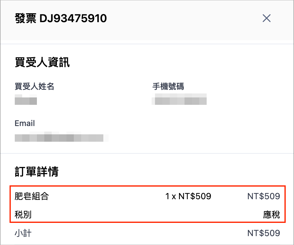 組合商品子商品稅別相同時的發票訂單詳情範例，商品名稱顯示為組合商品名稱，並標示同一組合商品稅別