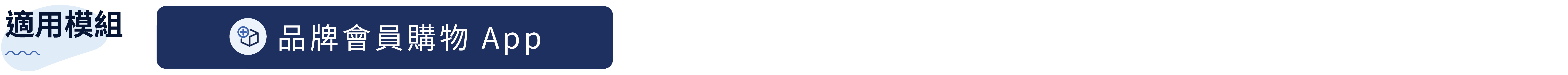 12. 品牌會員購物 App.png
