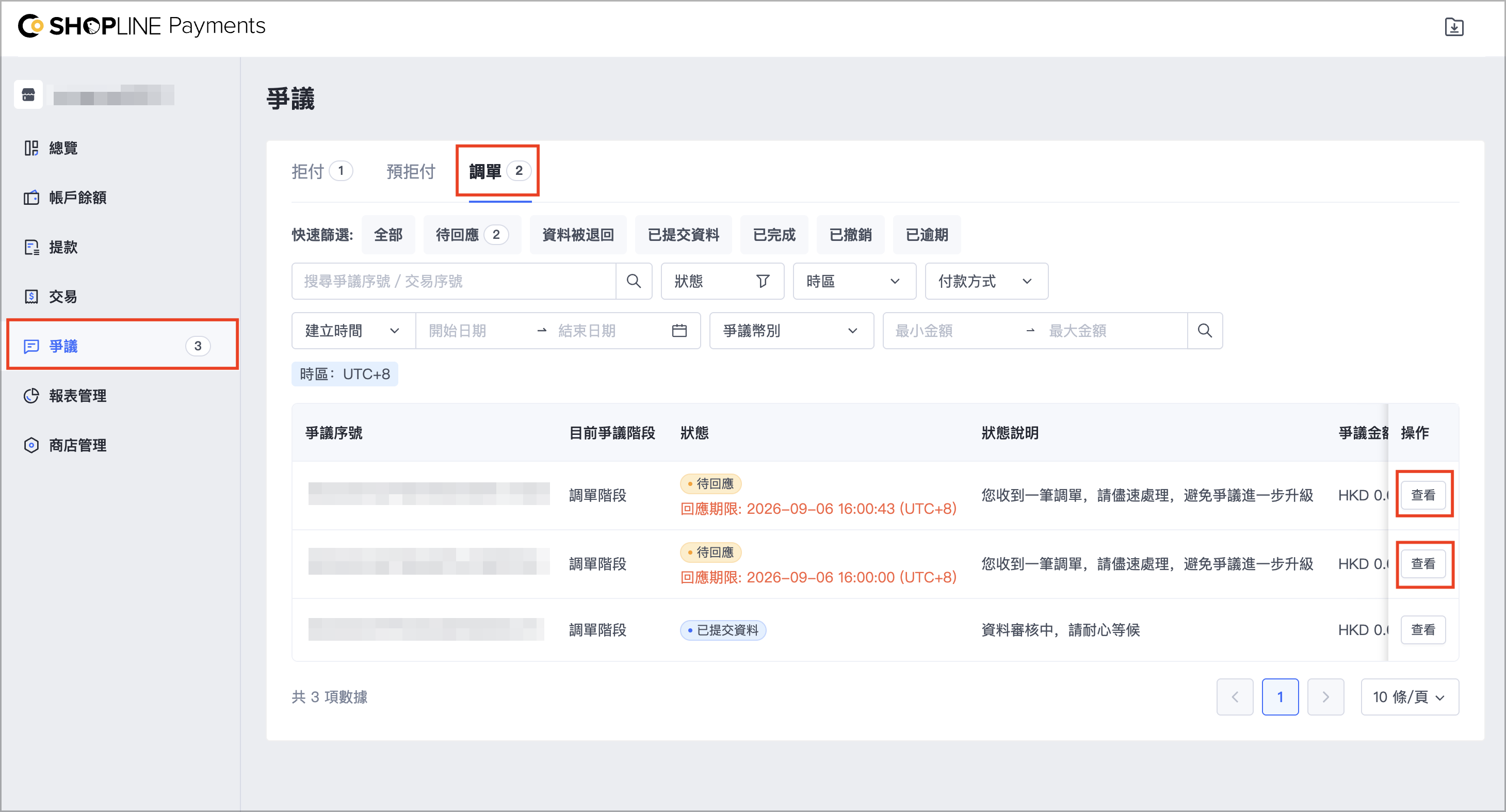 於 SHOPLINE Payments 帳戶管理介面，前往「爭議 > 調單」，於調單列表右側點選「查看」。