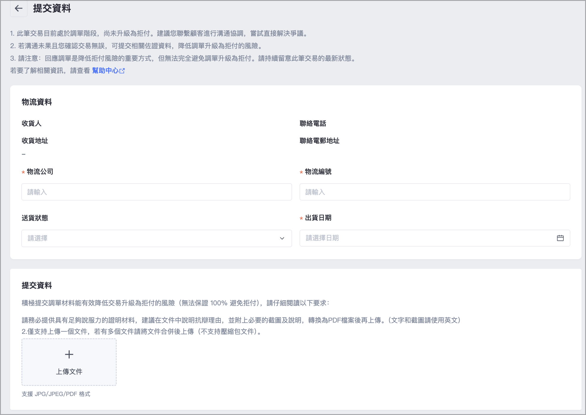 提供商品出貨及物流資訊或商品簽收單等證據資料，您也可以提供您與顧客之間的溝通訊息等其他資料。填寫完成後，點選「提交」。