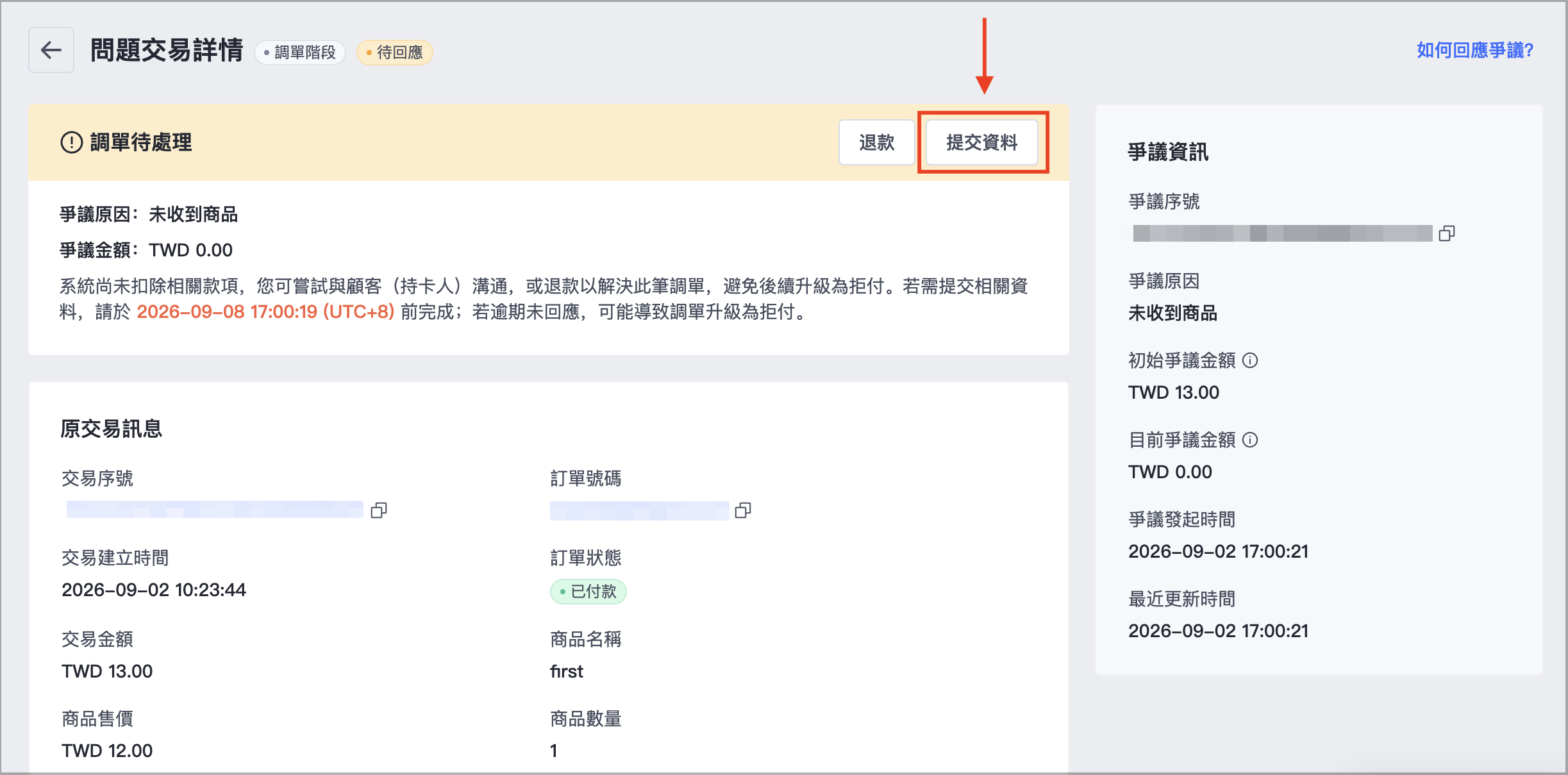 於調單詳情頁面，點選「提交資料」。
