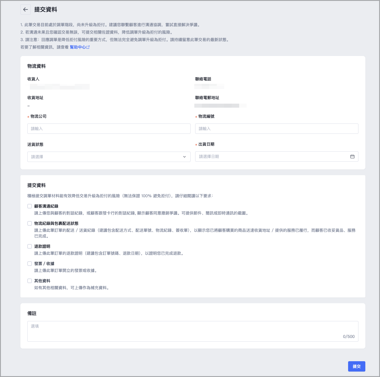 為確保資料齊全，請提供顧客資訊、商品出貨資訊、物流資訊以及商品簽收單等相關證明，您也可以視實際情況，提供與顧客的溝通紀錄或其他有助於抗辯的資料。填寫完成後，點選「提交」。