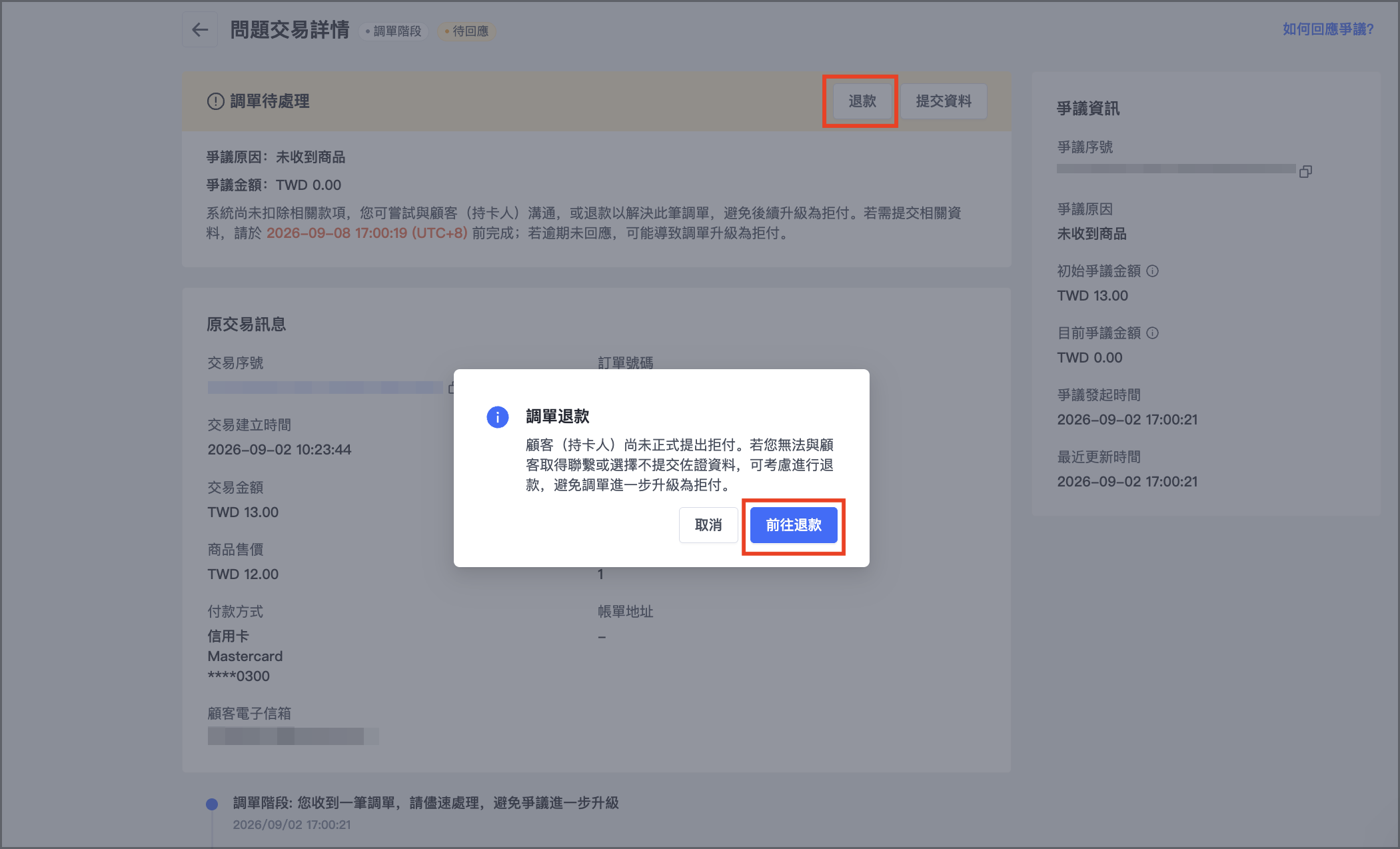 於調單詳情頁面，點選「退款 > 前往退款」；前往商店後台，針對此筆調單對應的訂單號碼手動退款。