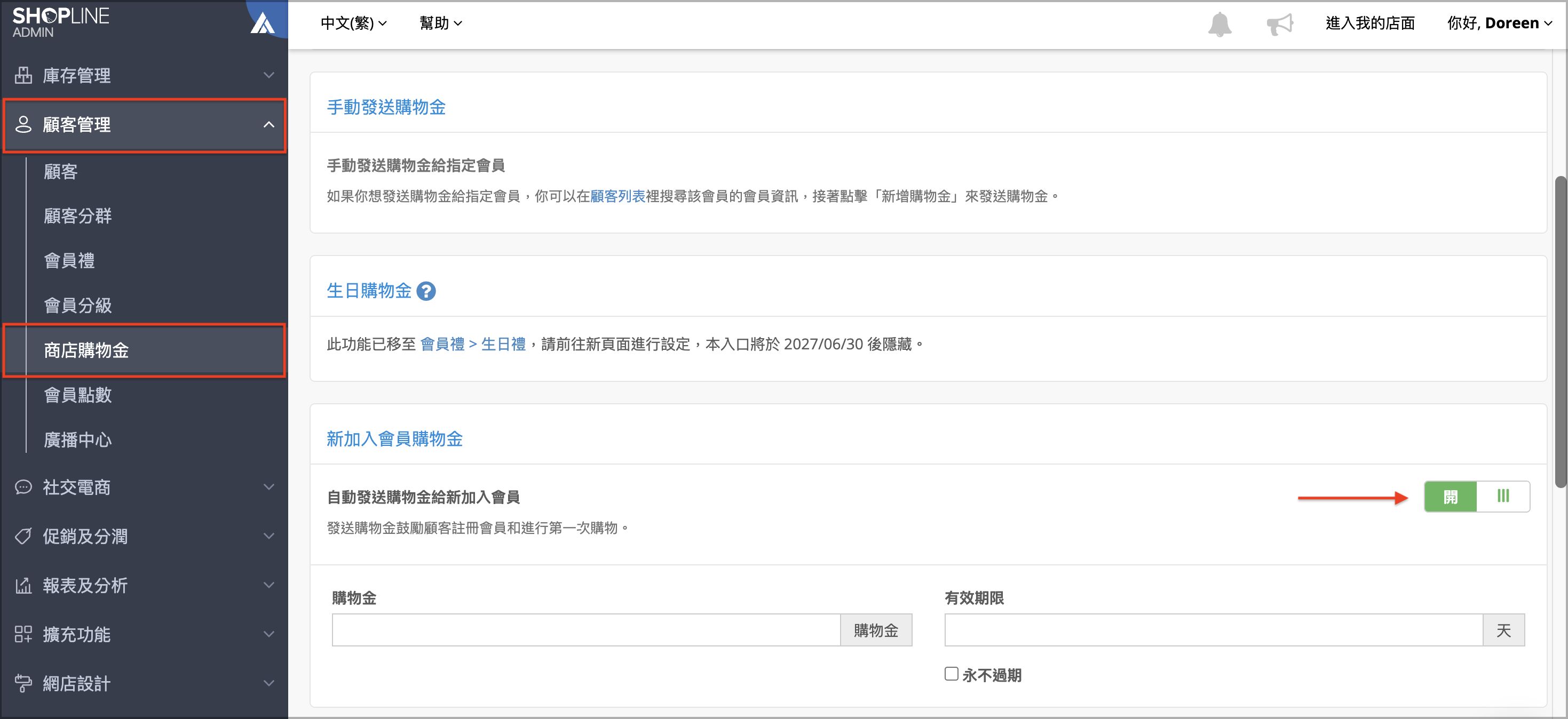 前往 SHOPLINE 商店後台「顧客管理 > 商店購物金」，開啟「新加入會員購物金」的開關按鈕。
