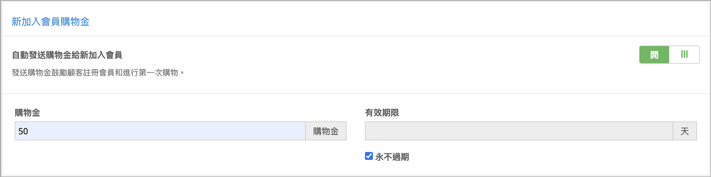 設定顧客首次加入會員時所發送的購物金金額，及該購物金的有效期限；完成設定後更新儲存即可。