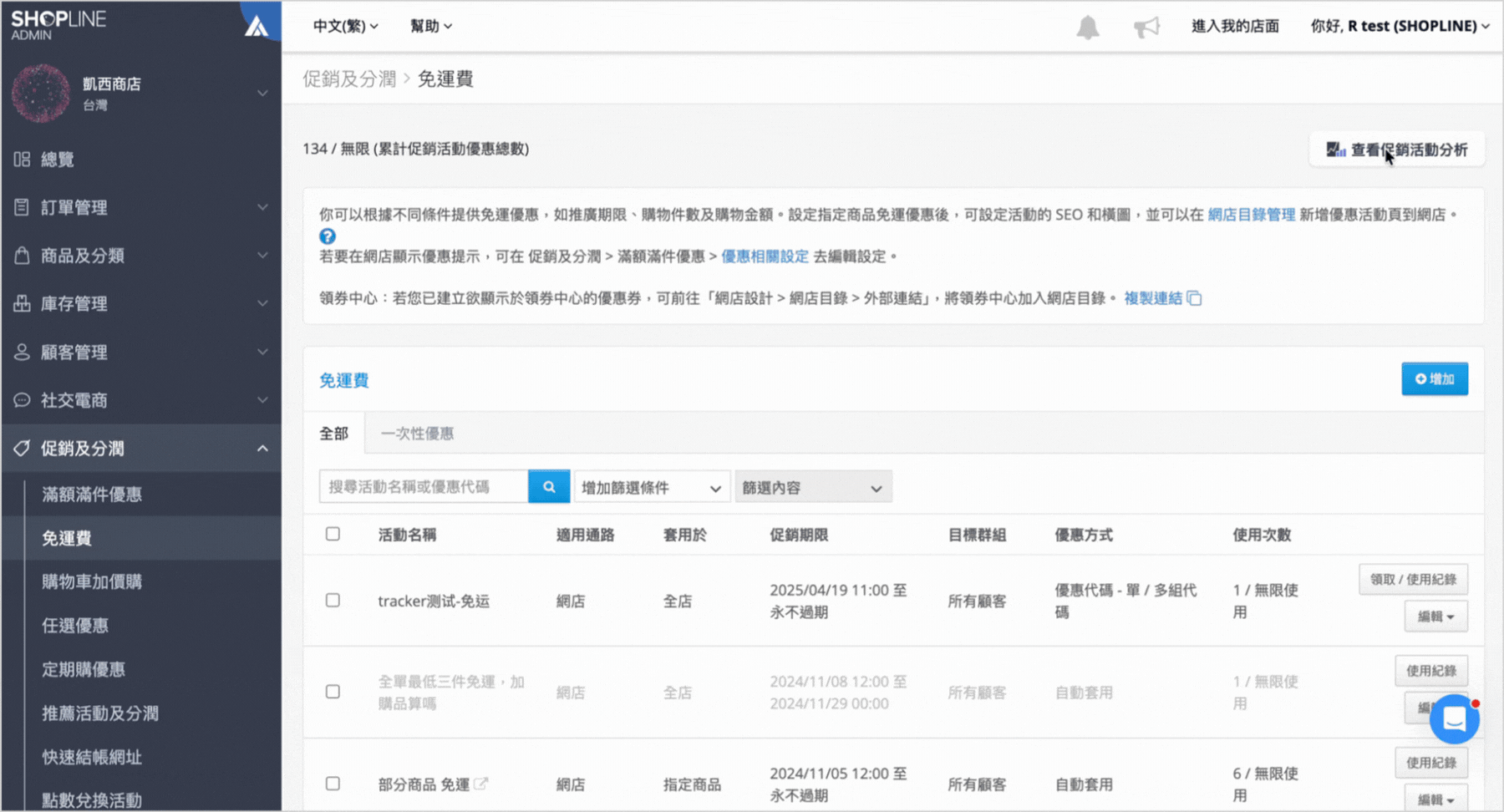 商店後台「促銷及分潤 > 免運費」頁面，點選查看促銷活動分析按鈕的操作示意