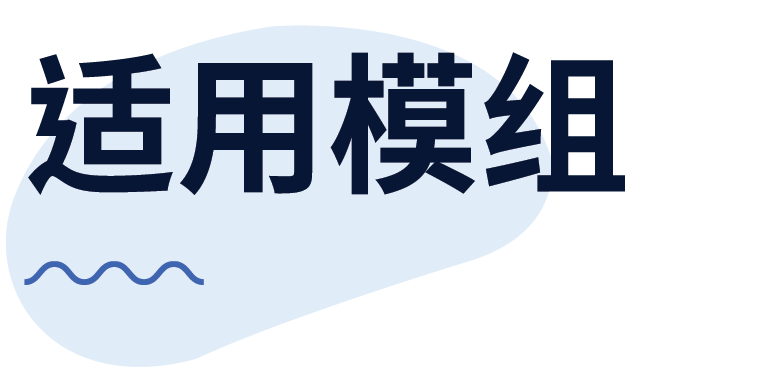 適用模組.png