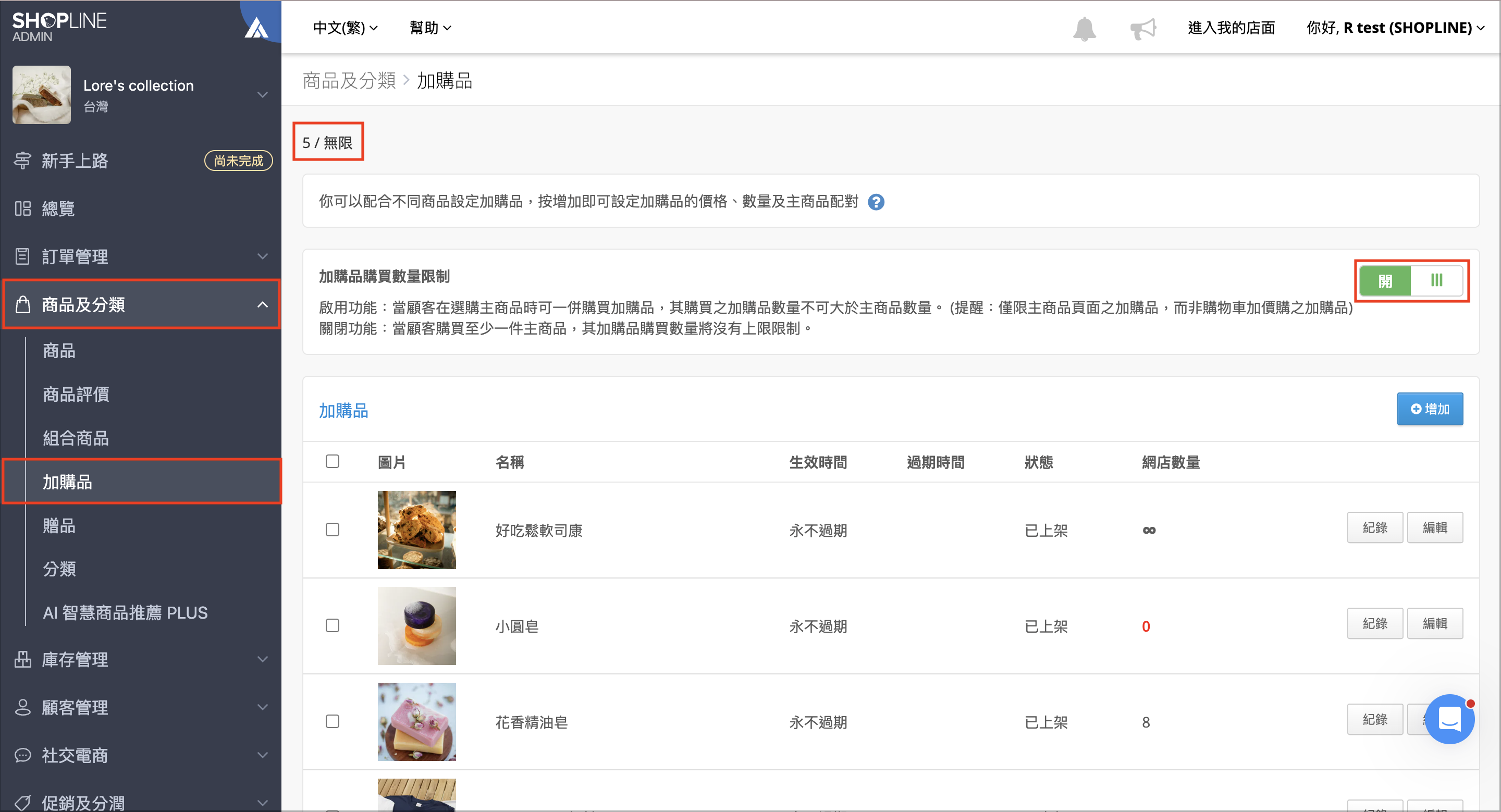 加購品頁面顯示已設定加購品數量、可設定上限與加購品購買數量限制開關