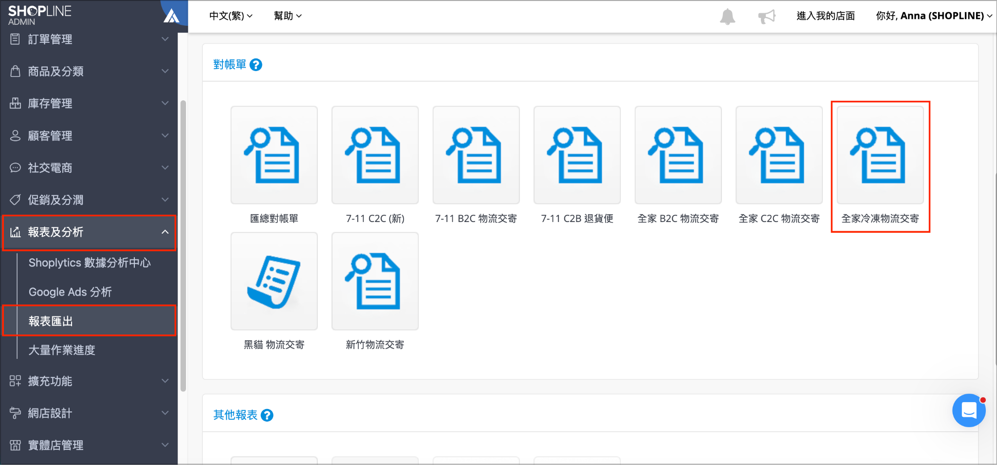  SHOPLINE 後台「報表及分析 > 報表匯出」，於「對帳單」區塊點選「全家冷凍物流交寄」示意圖