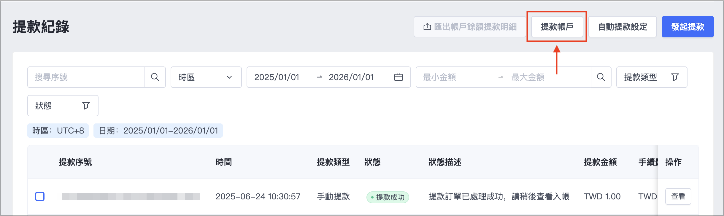 於「提款」頁面，點選右上角的「提款帳戶」可進入「提款銀行帳戶」頁面，管理您的提款銀行帳戶。
