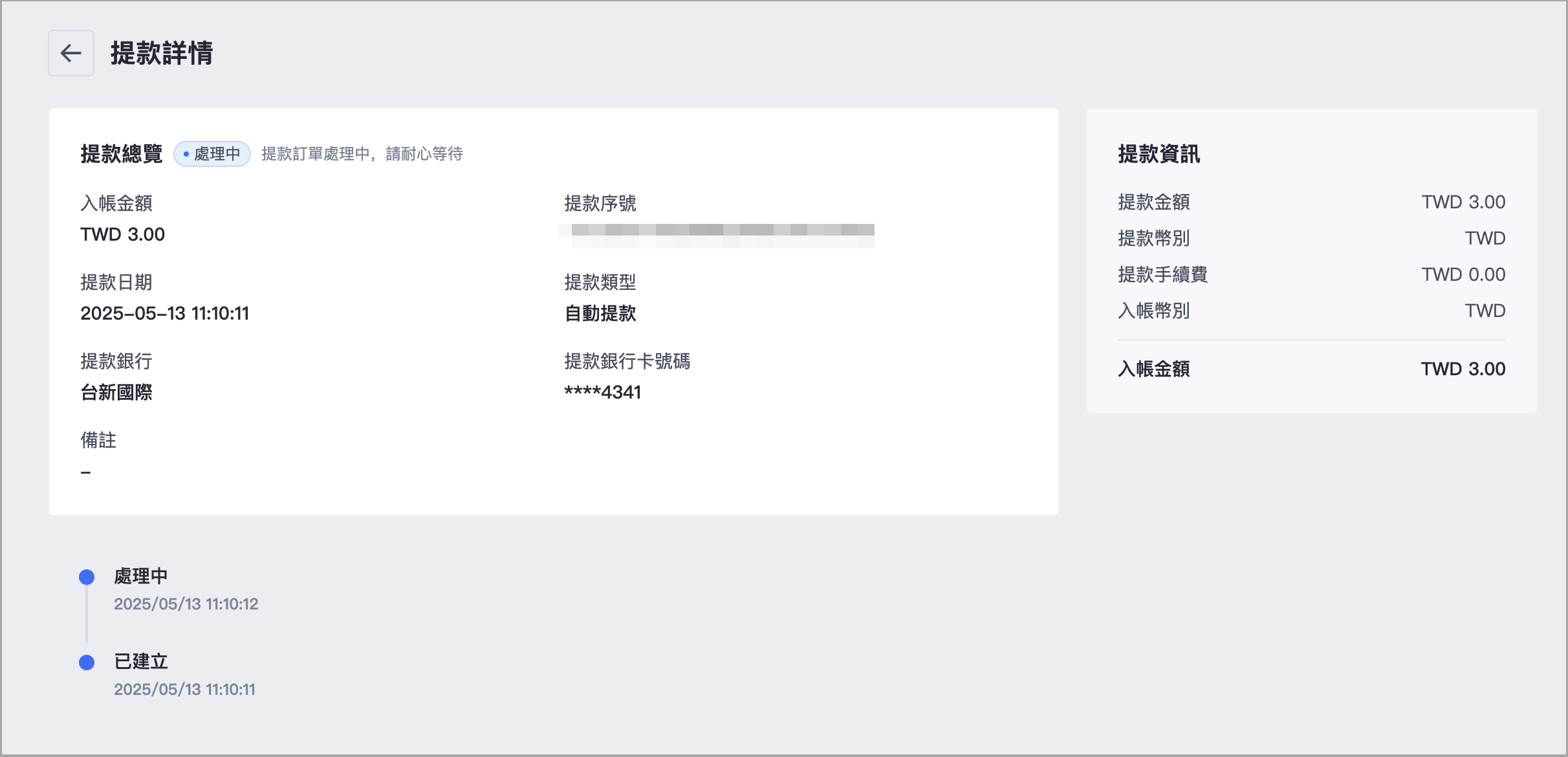 於列表右側點擊「查看」，即可進入該筆提款的詳情頁面，查看詳細資料。