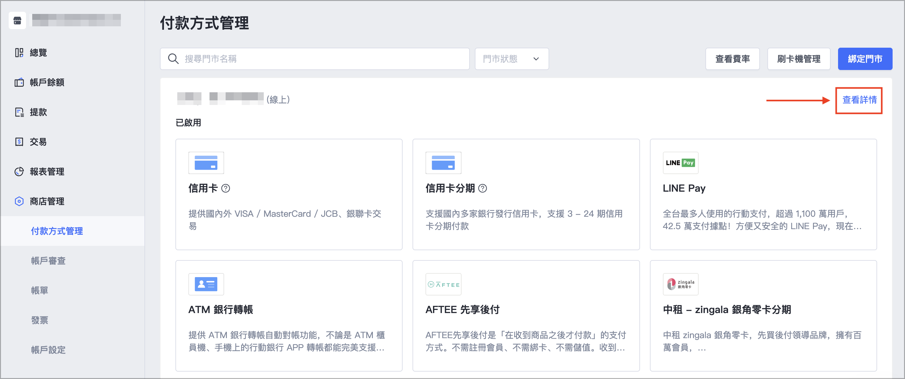 前往「商店管理 > 付款方式管理」，點選「查看詳情」，可以在此處查看店家進行 KYC 審核的資訊。