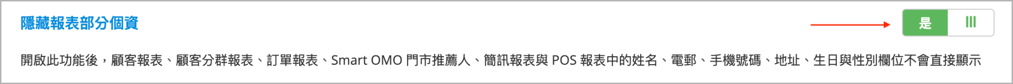 管理員權限設定中的「隱藏報表部分個資」選項