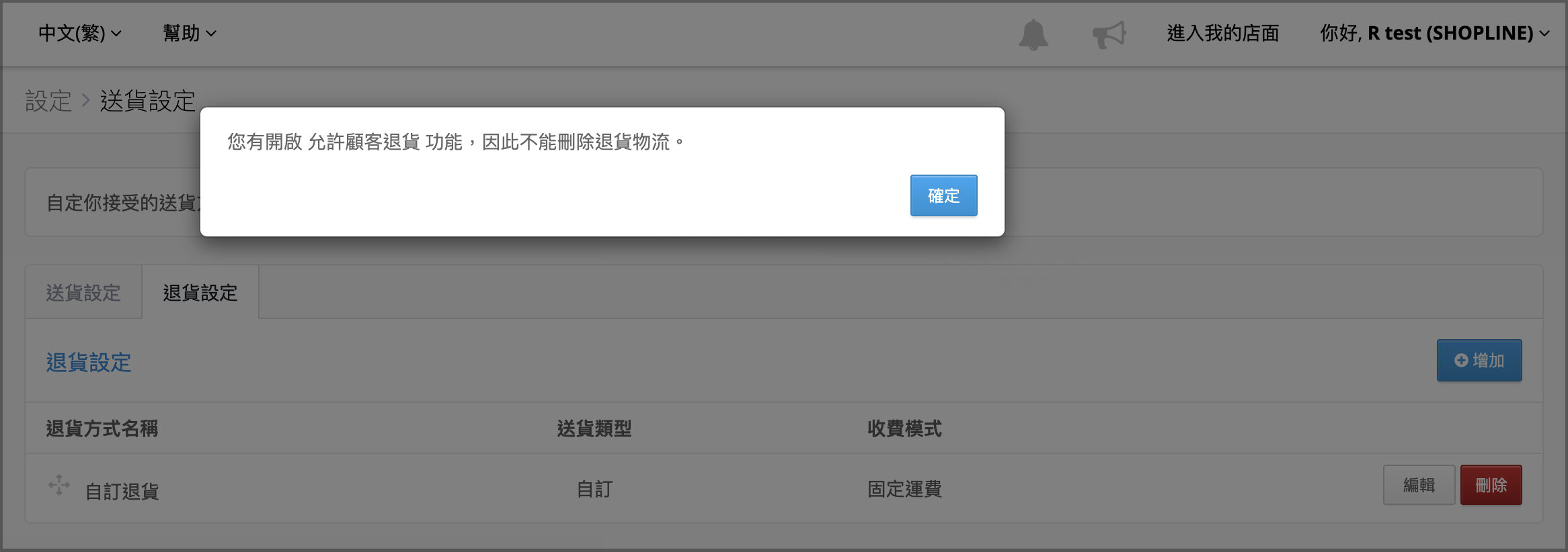 如有開啟允許顧客退貨功能，不能刪除最後一個退貨物流