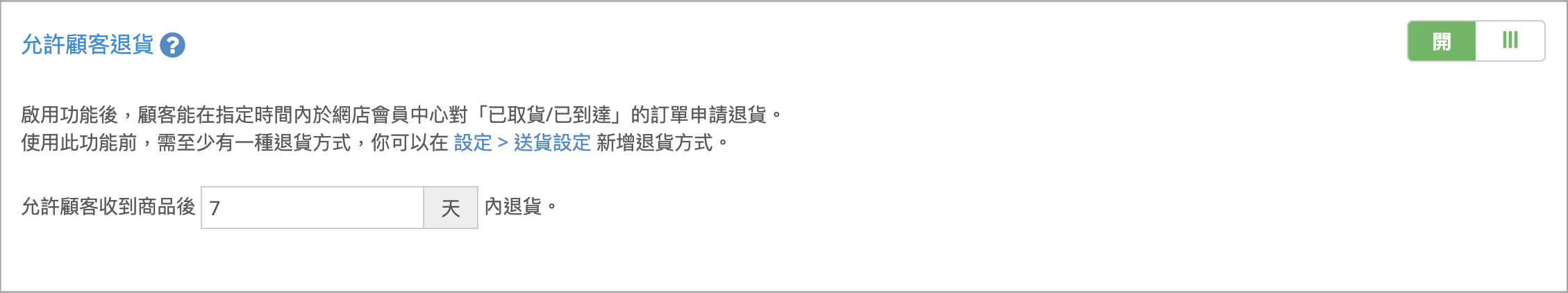 訂單設定頁面中設定允許顧客退貨天數的欄位