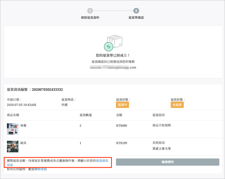 顧客成功提交退貨申請後顯示的退貨資訊頁面