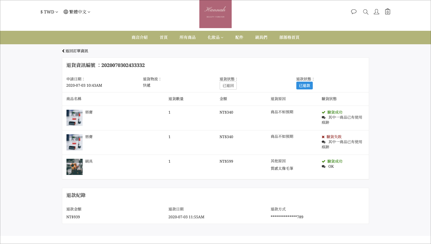 商店前台退貨狀態頁面，顯示退貨狀態、退款狀態、驗貨狀態及退款紀錄