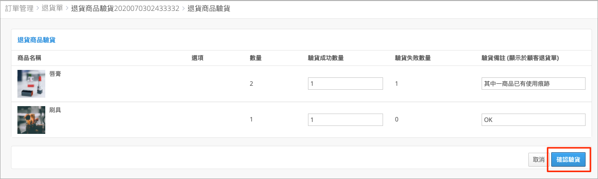 填寫商品驗貨成功數量與驗貨備註的欄位及「確認驗貨」按鈕