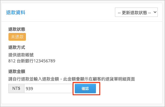 退貨單「退款資料」區塊中的退款金額欄位