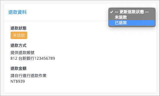 將退款狀態更改為「已退款」的畫面