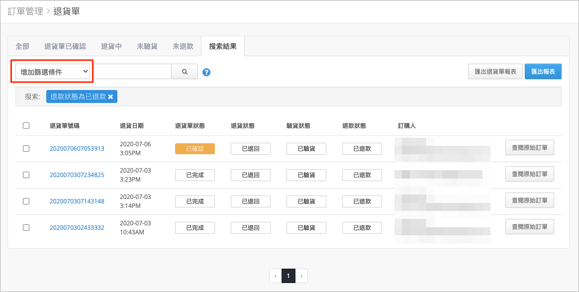 退貨單列表中的「增加篩選條件」篩選器