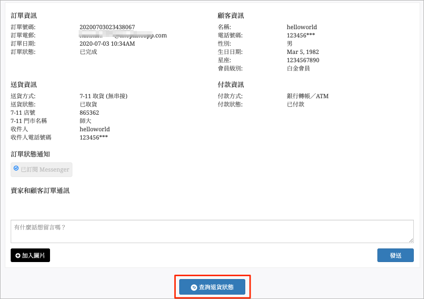商店前台訂單資訊頁面最下方的「查詢退貨狀態」按鈕