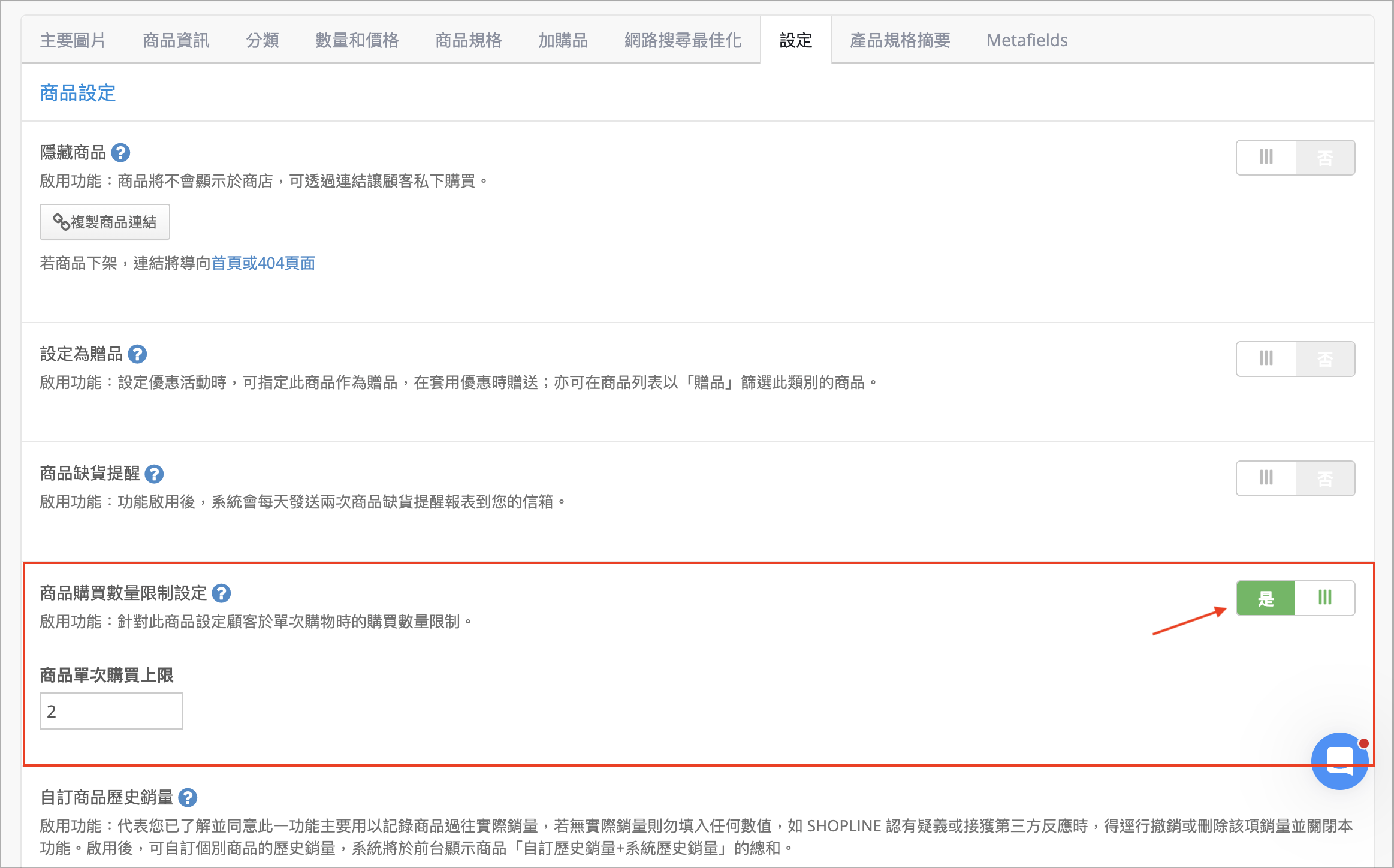 商品編輯頁面「設定」頁籤中，開啟「商品購買數量限制設定」並在「商品單次購買上限」欄位填入數量
