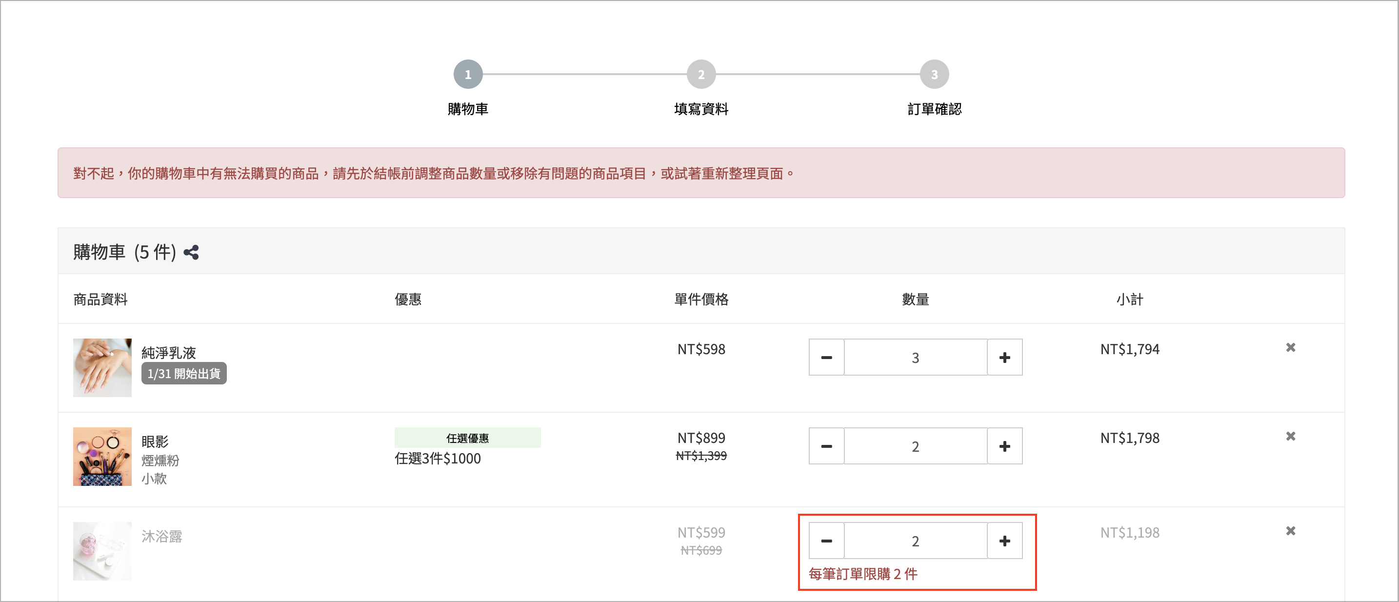 商店前台結帳頁面的購物車中，商品數量超過上限時顯示的單次購買上限提示訊息