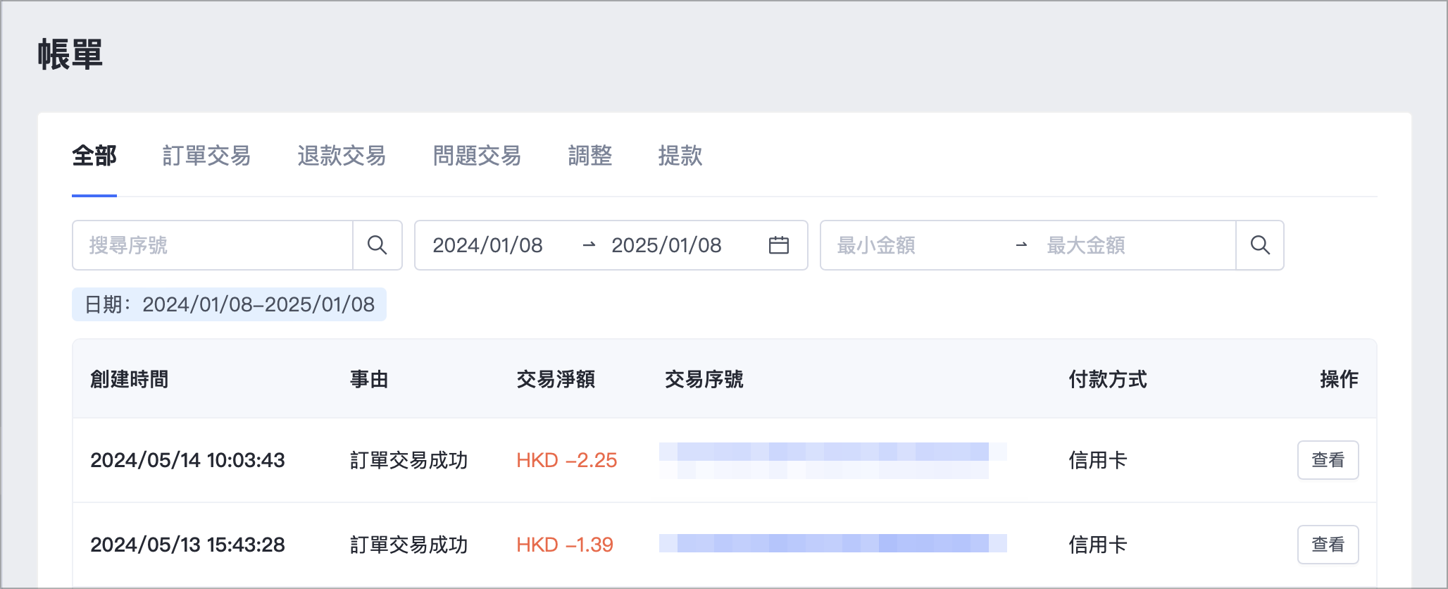 前往「商店管理 > 帳單」，可以查看 SHOPLINE Payments 帳戶內所有的出入帳紀錄，您可以切換以下頁籤：「訂單交易」、「退款交易」、「問題交易」、「調整」、「提款」快速檢視對應紀錄。您也可以透過搜尋交易序號、篩選日期區間、金額範圍以查找指定紀錄。