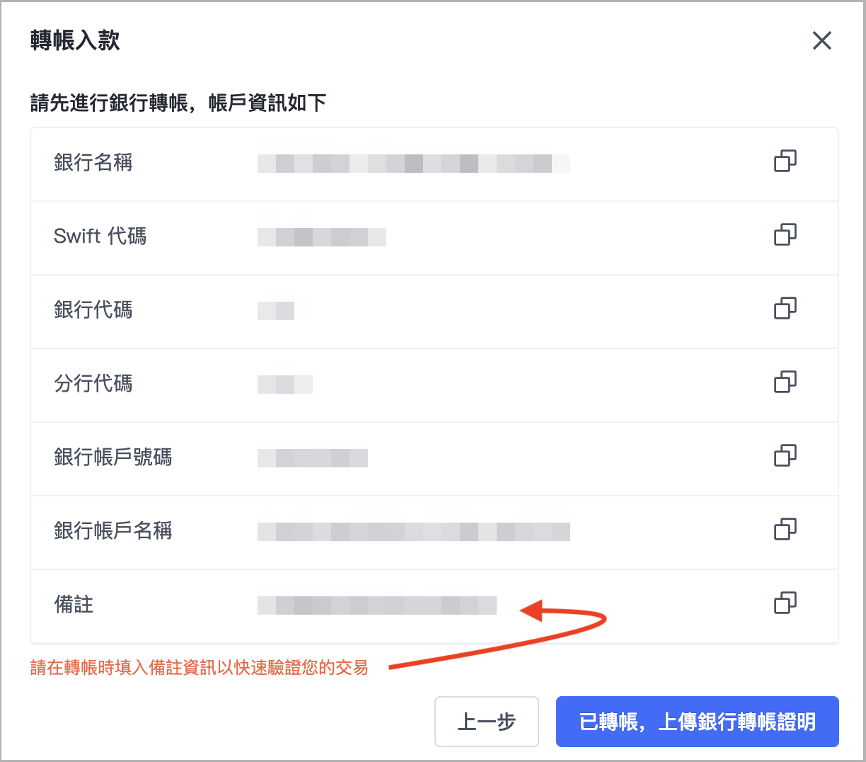 依據彈窗中顯示的銀行資訊進行轉帳（包括填入備註，即彈窗中「備註」欄位的編號），轉帳完成後點選「已轉帳，上傳銀行轉帳證明」。點選右側圖示，可複製該欄位資訊。