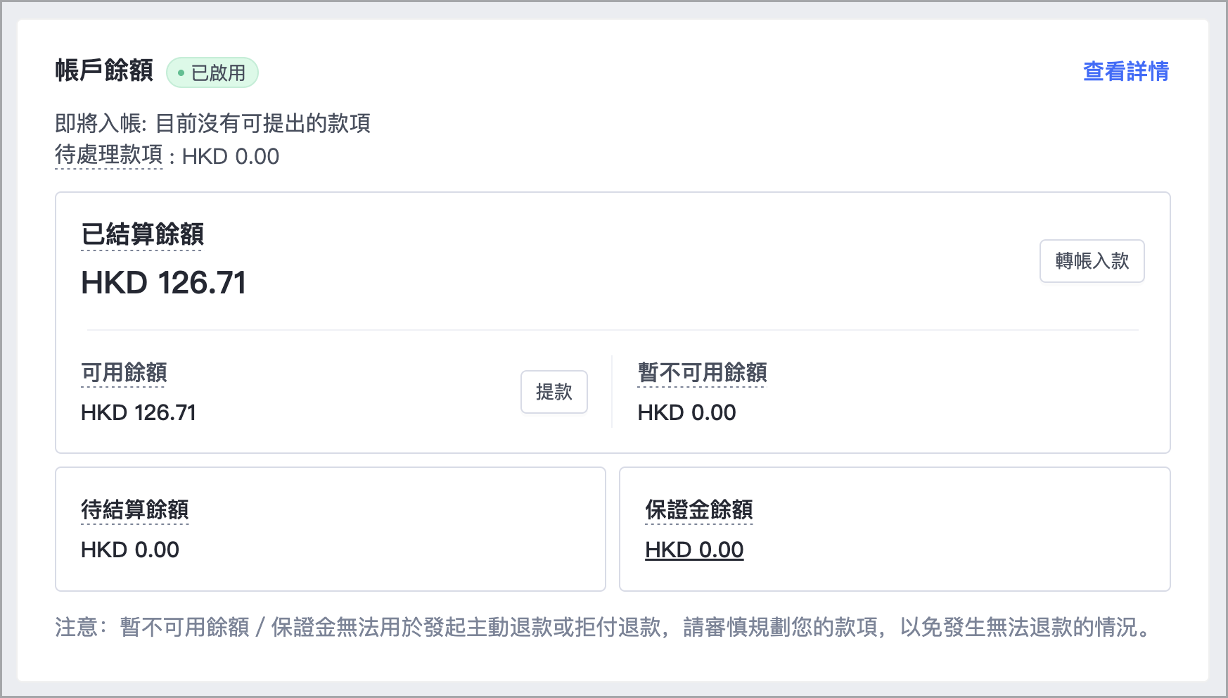 於總覽頁面的「帳戶餘額」區塊中，您可以查看「已結算餘額」、「待處理款項」等款項資訊。