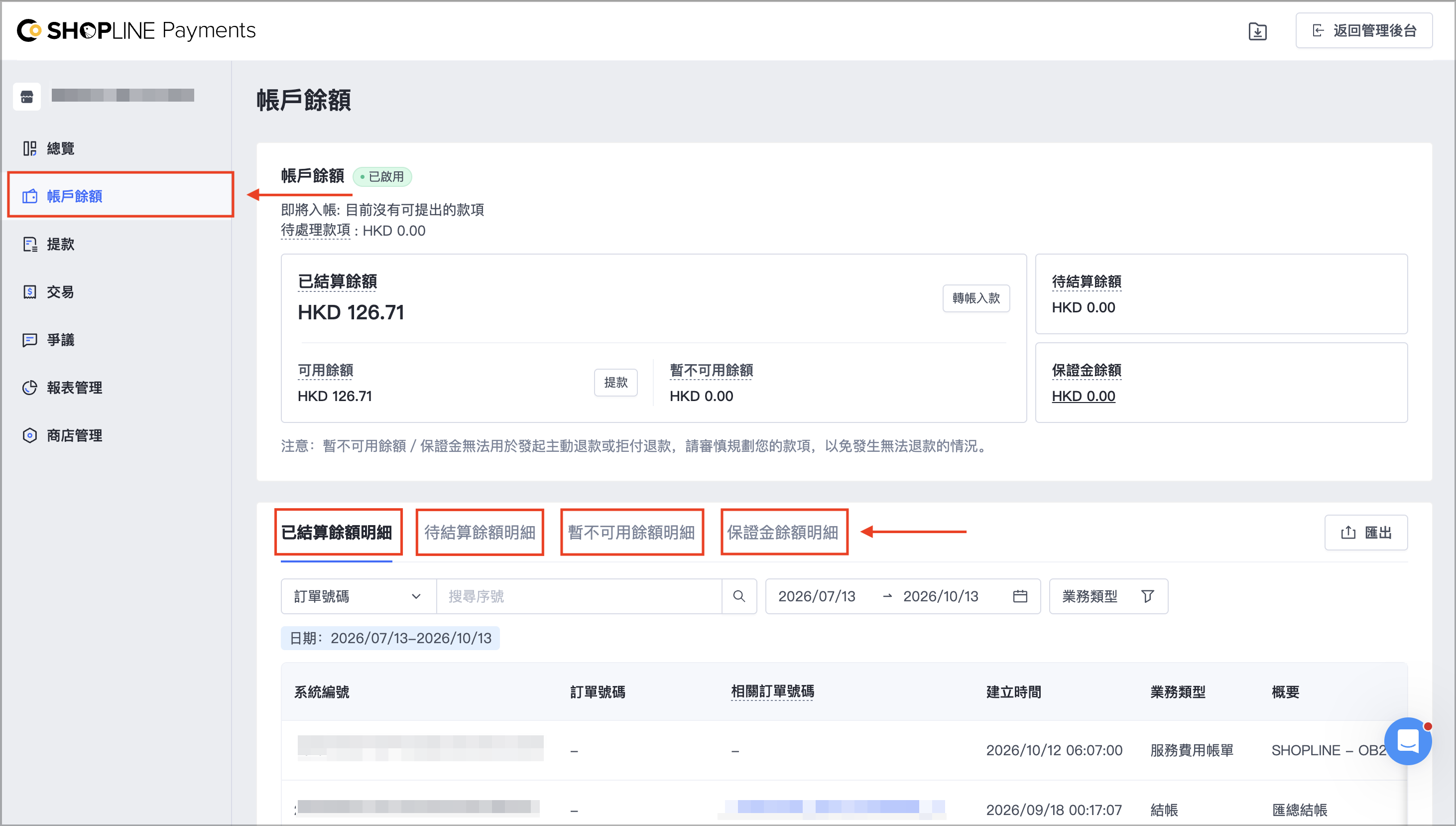 前往「帳戶餘額」頁面，即可查看帳戶餘額和明細。  您可以切換以下頁籤：「已結算餘額明細」、「待結算餘額明細」、「暫不可用餘額明細」、「保證金餘額明細」，以查看對應項目的明細。每個頁籤皆支援篩選及匯出報表。