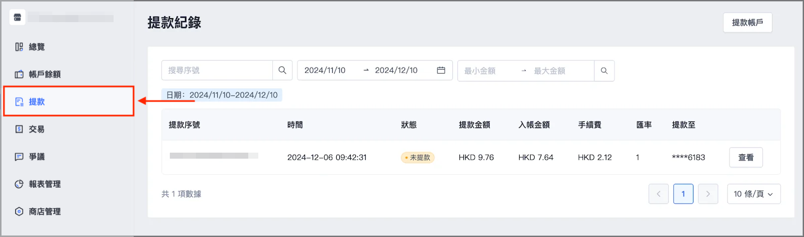 前往「提款」頁面，可以查看帳戶全部的提款紀錄。您可透過搜尋序號，或篩選日期、金額範圍等方式查找。