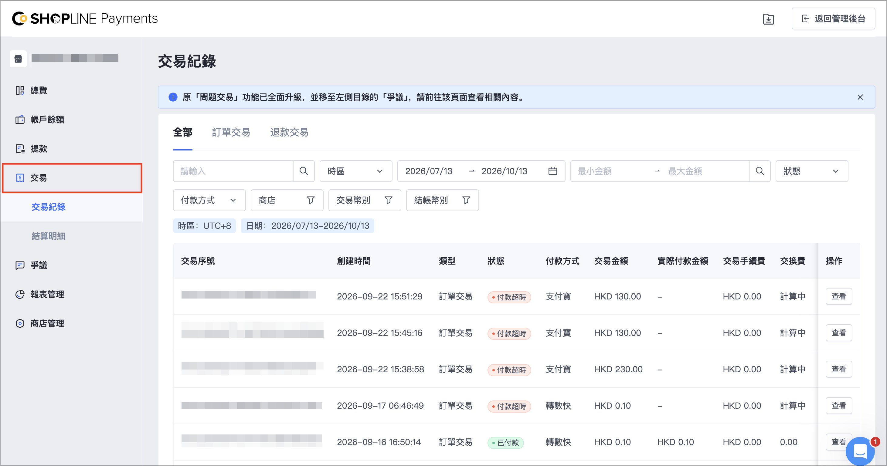 前往「交易 > 交易紀錄」，可以查看商店經由 SHOPLINE Payments 的全部交易紀錄，包括訂單交易、退款交易。