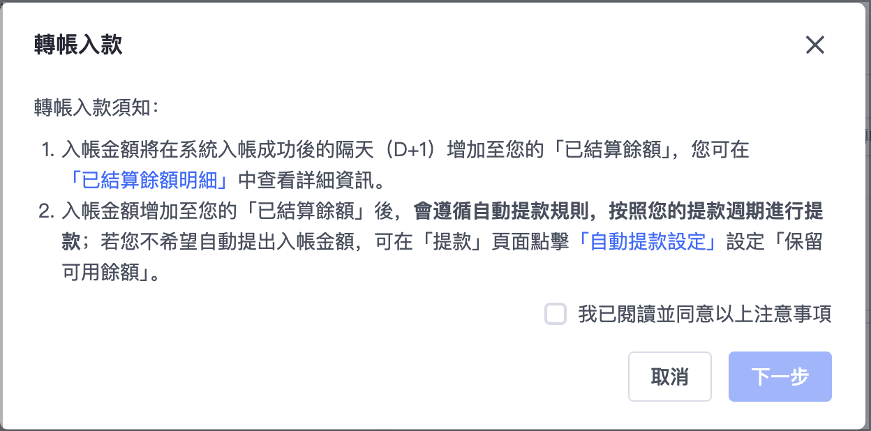 閱讀轉帳入款須知，並勾選「我已閱讀並同意以上注意事項」，再點選「下一步」。