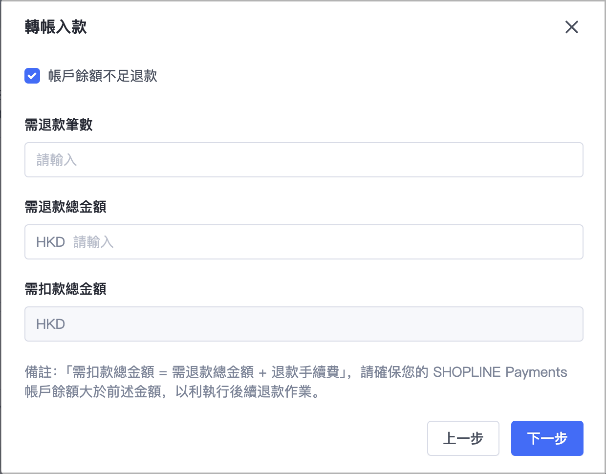 勾選轉帳入款原因，並輸入需退款的筆數與總金額，完成後點擊「下一步」。