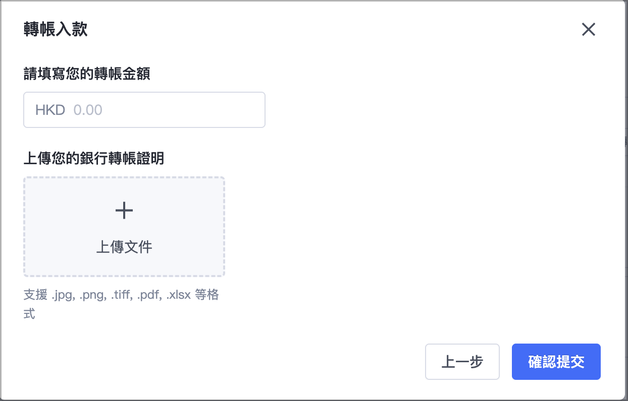 輸入轉帳相關資訊並上傳銀行轉帳證明。確認資料皆正確無誤後，點選「確認提交」，即可提交轉帳入款申請。